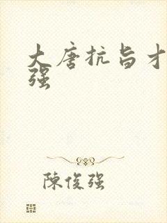 大唐抗旨才能变强