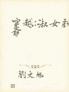 穿越:淑女戏王爷