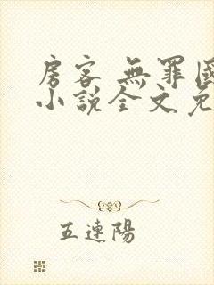 房客 无罪国度小说全文免费阅读 file:html