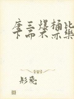 唐三爆桶比比东下面不亦乐乎