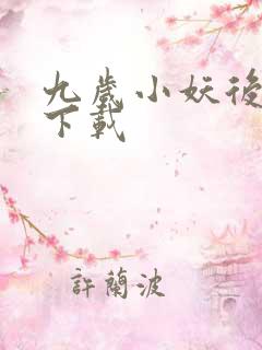九岁小妖后全文下载