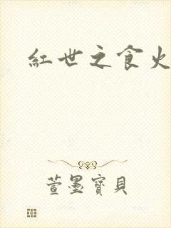 红世之食火者