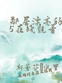 邻居漂亮的妻子5在线观看