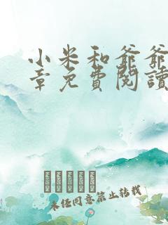 小米和爷爷第三章免费阅读