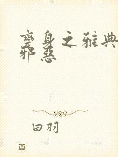 变身之雅典娜也邪恶