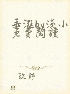 垂涎by浅小说免费阅读