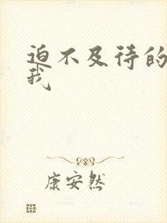 迫不及待的想要我