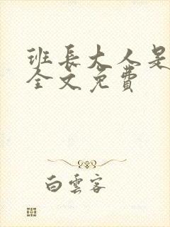 班长大人是S货全文免费