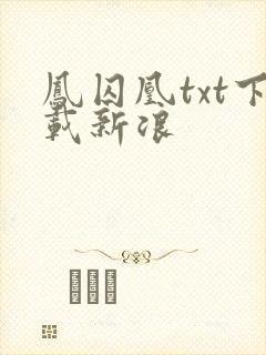 凤囚凰txt下载新浪