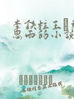 李铁柱王琡兰李思雨的小说免费