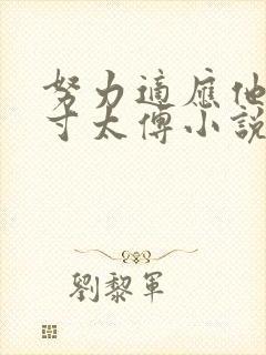 努力适应他的尺寸太傅小说