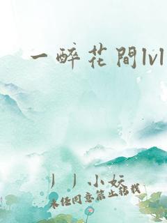 一醉花间lvl