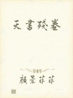 天书残卷