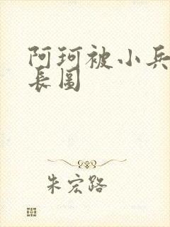 阿珂被小兵欺负长图