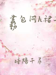 书包网h裙子震动