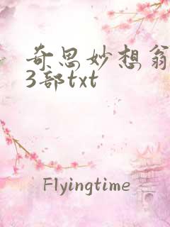 奇思妙想翁乱13部txt