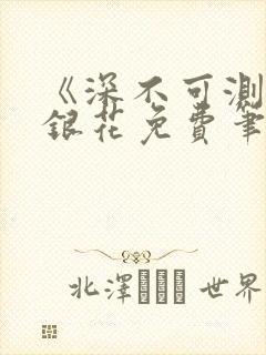 《深不可测》金银花免费笔趣