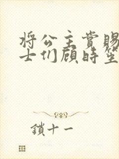 将公主赏赐给将士们顾时笙的小说