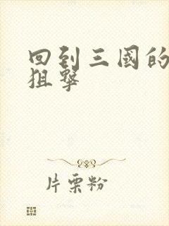 回到三国的特种狙击