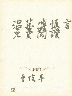 温苒傅慎言小说免费阅读