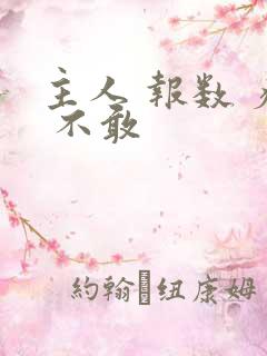 主人 报数 疼 不敢