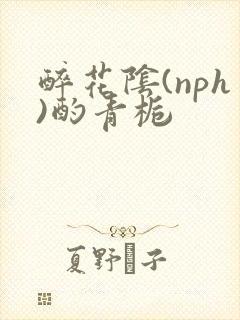 醉花阴(nph)酌青栀