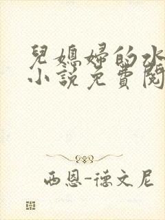 儿媳妇的水蜜桃小说免费阅读全文