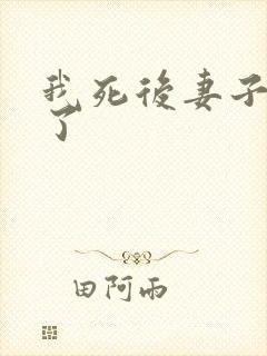 我死后妻子后悔了