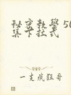 秘密教学 50集下拉式