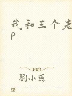 我和三个老头三p