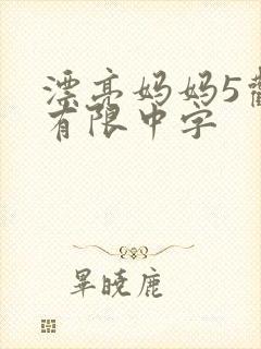 漂亮妈妈5观整有限中字