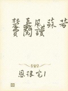 楚长风苏若依免费阅读