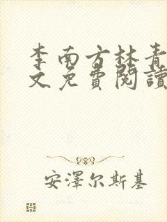 李南方林青青全文免费阅读极品开光师