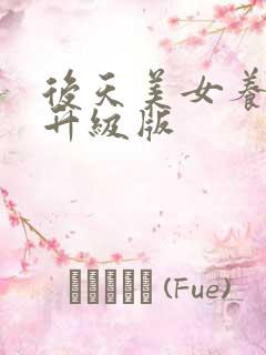 后天美女养成记升级版