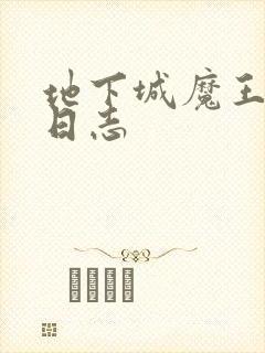 地下城魔王养成日志