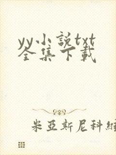 yy小说txt全集下载