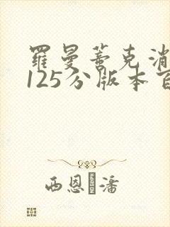 罗曼蒂克消亡史125分版本百度云