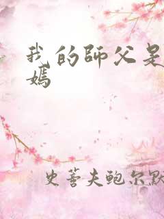 我的师父是王语嫣