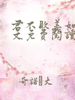 君不败姜如瑶全文免费阅读