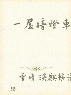 一屋暗灯车扩写