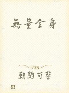 无量金身