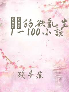 嫲嫲的欲乱生活1一100小说