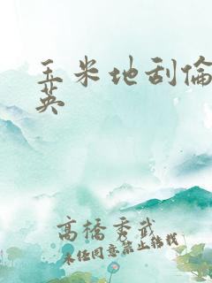 玉米地刮伦胡秀英