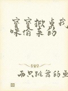 宝宝掀桌我是妈咪偷来的