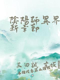 阴阳师异界游最新章节