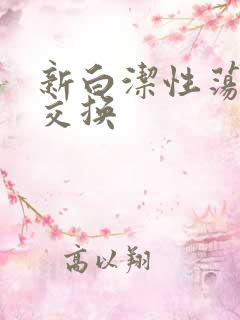 新白洁性荡生活交换