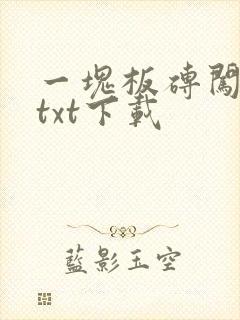 一块板砖闯仙界txt下载
