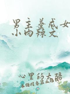 男主养成女主从小肉辣文