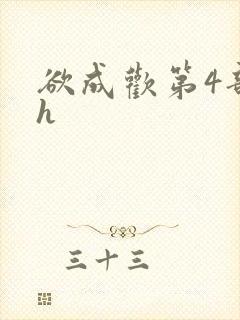 欲成欢第4部高h