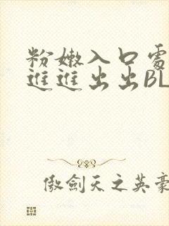 粉嫩入口处粗黑进进出出BL